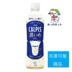 【1箱まとめ買い！】1本90円(税別) アサヒ飲料  CALPIS濃いめ 490ml 24本×1箱セット ※冷凍可能商品 ※熱中症対策