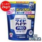 ワイドハイター PRO 花王 クリアヒーロー 2kg クレンジングパウダー 酵素系衣料用漂白剤 大容量 コストコ costco