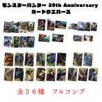 【未開封】モンスターハンター 20th 