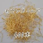  круг булавка Gold 400шт.