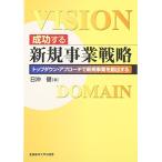 成功する新規事業戦略—トップダウン・アプローチで新規事業を創出する