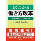 よくわかる働き方改革人事労務はこう変わる