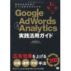 Google AdWords &amp; Analytics 実践活用ガイド