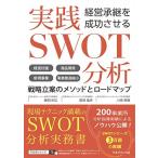 経営承継を成功させる 実践SWOT分析