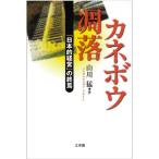 カネボウ凋落—「日本的経営」の終焉