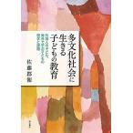 多文化社会に生きる子どもの教育——外国人の子ども、海外で学ぶ子どもの現状と課題