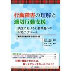 行動障害の理解と適切行動支援