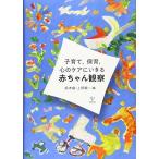 子育て 保育 心のケアにいきる赤ちゃん観察