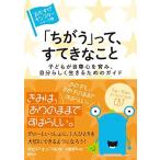 「ちがう」って、すてきなこと: 子どもが自尊心を育み、自分らしく生きるためのガイド (〈おたすけモンスター〉シリーズ4)