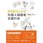 保育者のための外国人保護者支援の本