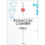 子どものこころとことばの育ち (子育てと健康シリーズ)