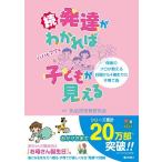 続・発達がわかれば子どもが見える—保育のプロが教える妊娠から4歳までの子育て術