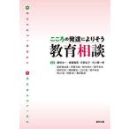 こころの発達によりそう教育相談