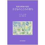 児童分析家の語る子どものこころの育ち