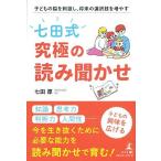 子どもの脳を刺激し、将来の選択肢を増やす「七田式」究極の読み聞かせ