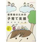 保育者のための子育て支援ガイドブック: 専門性を活かした保護者へのサポート