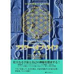 フラワー・オブ・ライフ — 古代神聖幾何学の秘密(第2巻)