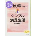 ６０歳からのシンプル満足生活 (知的生きかた文庫——わたしの時間シリーズ)