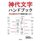 神代文字ハンドブック 阿比留草文字で奇跡を起こせ  神字彙 増補版