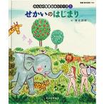 せかいのはじまり―「聖書新共同訳」準拠〈旧約聖書〉