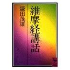 維摩経講話 (講談社学術文庫)