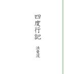 四度行記 法曼流