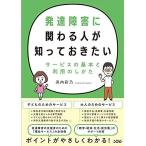 発達障害に関わる人が知っておきたいサービスの基本と利用のしかた