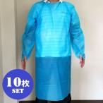 医療・介護施設 業務用 使い捨てエプロン 使い捨てガウン 袖あり（ブルー）個包装 ポリエチレン防水（10枚セット）