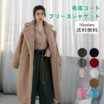 送料無料 毛皮コート レディース フリースジャケット 無地 折り襟 長袖 ロング丈 フェイクファー 厚手 防寒 暖かい あったか もこもこ アウター 冬用 おしゃれ