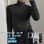 即納 タートルネック Tシャツ レディース 長袖 シンプル 無地 インナー カットソー トップス 春秋冬 重ね着 コーデ 女性用 おしゃれ 短納期 送料無料