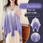 ショールレディース無地グラデーション透かし編みニットストールフリンジストー...
