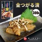 Yahoo! Yahoo!ショッピング(ヤフー ショッピング)金つがる漬　（300g×1箱）
