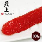 特選！最上甘口すじこ (300g)