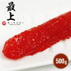 特選！最上甘口すじこ (500g)