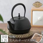 鉄瓶 敷板名入れ無料 南部鉄器 丸南部肌 1.2L MT-21 白湯 鉄分補給 おしゃれ 日本製 国産 直火 IH対応