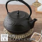 鉄瓶 敷板名入れ無料 南部鉄器 平型鳳凰 鉄瓶 1.5L　MT-212H 白湯 鉄分補給 おしゃれ 日本製 国産 直火 IH対応