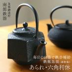 鉄瓶 南部鉄器 及春鋳造所 及春 鉄急須 あられ 六角利休 瓶敷名入れ無料 白湯 日本製 鉄分補給 手軽 軽い おしゃれ 日本製 国産 直火OK瓶 敷板名入れ無料