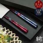 名入れ可 夫婦箸 めおと箸 結 化粧箱入り 選べる若狭の箸セット ペアセット プレゼント 結婚祝 御祝 御礼