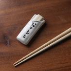 箸置き おてもと（道具シリーズ）