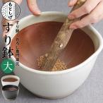 もとしげ すり鉢 大 単品 白/黒 元重製陶所 すりこぎなし 箱なし 自宅用