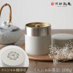 イニシャル刻印無料 イニシャル 茶缶 100g 京都匙亀オリジナル 茶筒 アイボリー おしゃれ