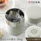 イニシャル刻印無料 茶缶 200g 京都匙亀オリジナル 茶筒 アイボリー おしゃれ