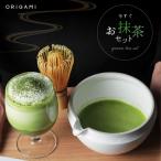 origami 片口抹茶碗 今すぐお抹茶セット 抹茶碗+茶せん+抹茶パウダーのセット 抹茶碗 おしゃれ 抹茶ラテ newitem 爆買