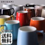 ２個以上送料無料 ORIGAMI Aroma Mug オリガミ アロママグ 日本製 マグカップ ラッピング無料