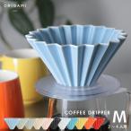 ORIGAMI Dripper オリガミ M ドリッパーM 日本製 コーヒードリッパー