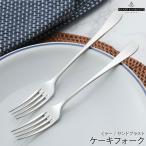 カリスマ ケーキフォーク ミラー シ