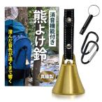 熊鈴 【真鍮の音色でしっかり熊対