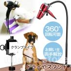 ドライヤースタンド ペットドライヤースタンド dryer stand 犬 猫 ペット用 ドライヤーホルダー  ペット ハンズフリー スタンド ステンレス製 ドライヤー固定