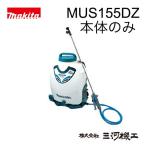 マキタ 充電式噴霧器 ＜MUS155DZ＞ 18V 本体のみ バッテリー 充電器別売 タンク容量15L 最高電圧0.5MPa 除草作業