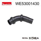 マキタ ブロワ・集じん機用エルボ ＜WE53001430＞